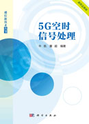 5G空时信号处理