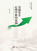 交通安全心理学典型案例