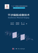干涉偏振成像技术