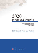 2020研究前沿及分析解读