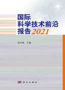 国际科学技术前沿报告2021