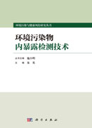 环境污染物内暴露检测技术