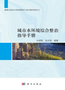 城市水环境综合整治指导手册