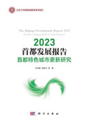2023首都发展报告：首都特色城市更新研究