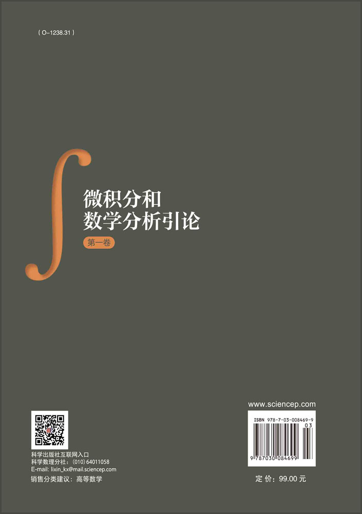 微积分和数学分析引论 第一卷 第一分册,第二分册