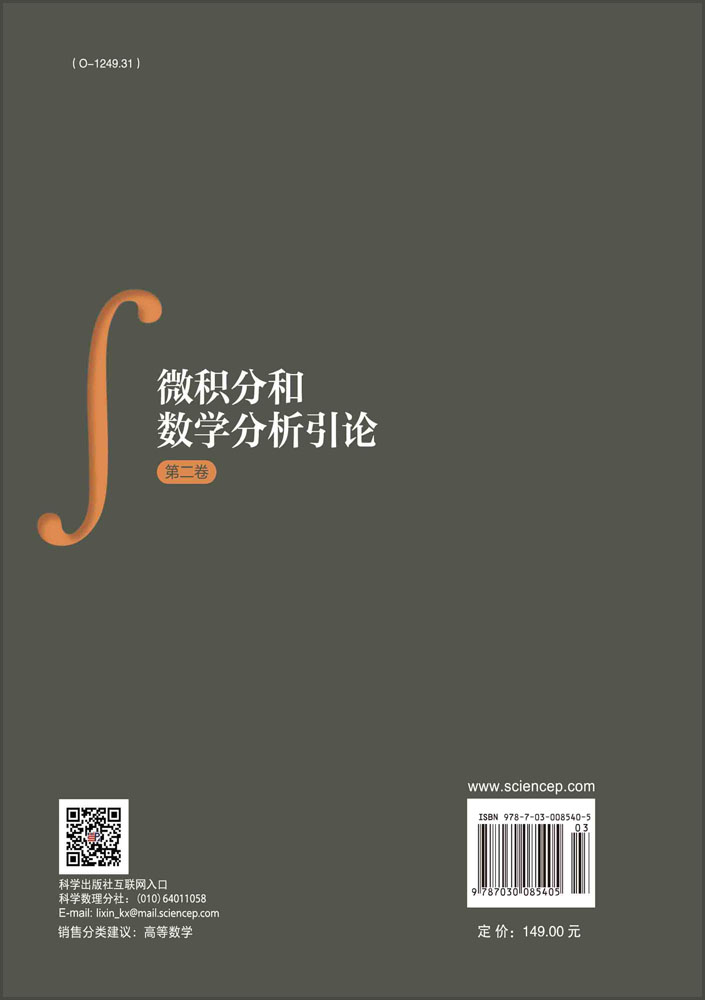 微积分和数学分析引论 第二卷 第一分册,第二分册