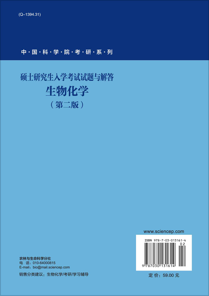 硕士研究生入学考试试题与解答 生物化学