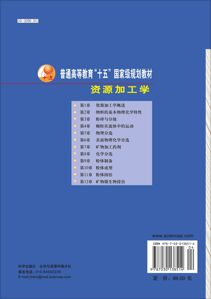 资源加工学