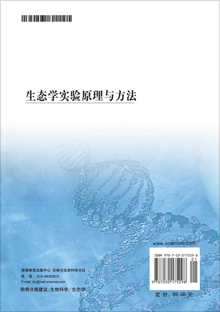 生态学实验原理与方法