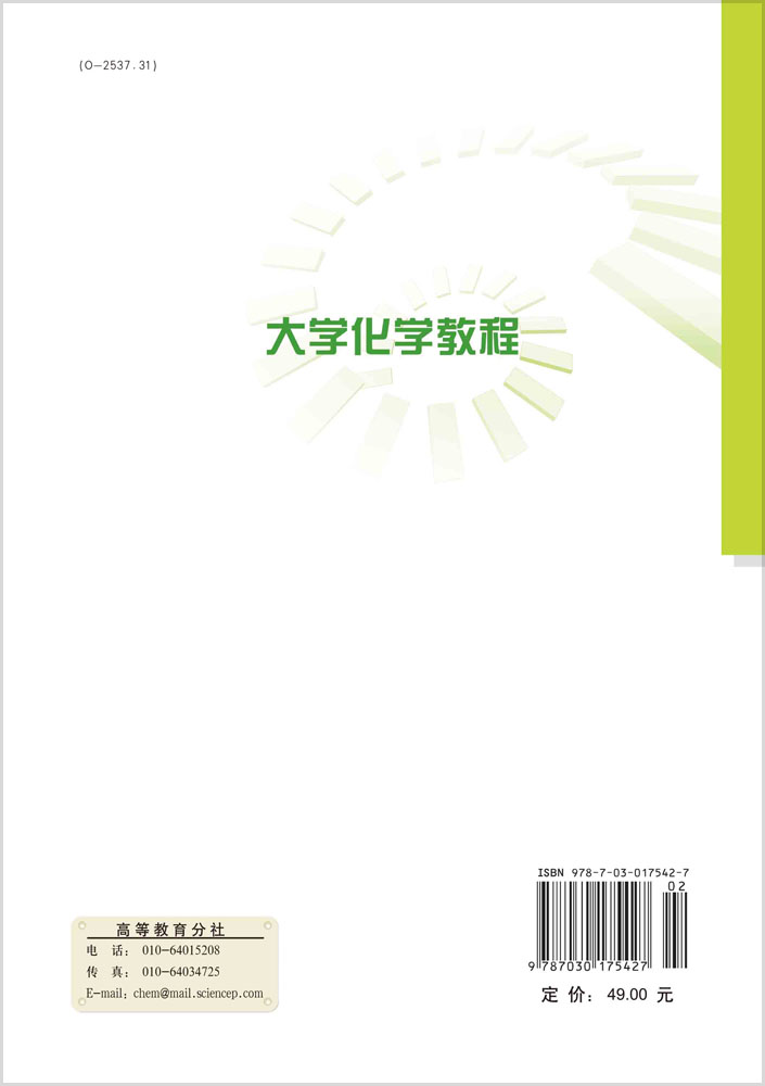 大学化学教程