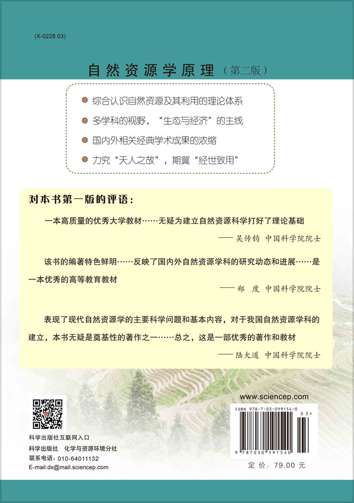 自然资源学原理（第二版）