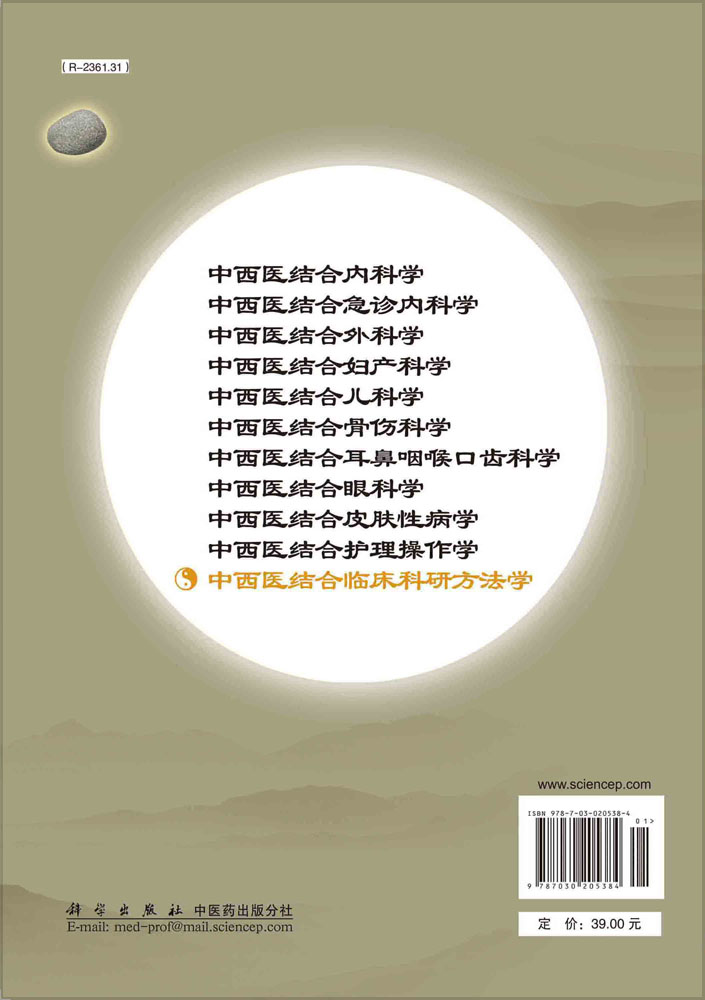 中西医结合临床科研方法学（第二版）