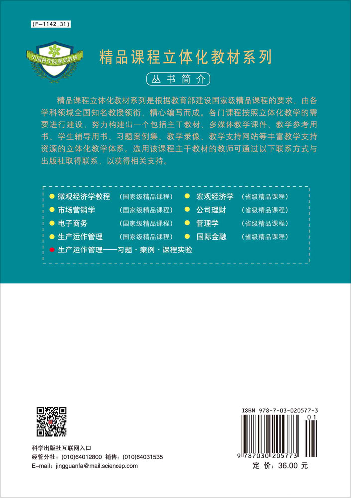 生产运作管理-案例习题课程实验参考书