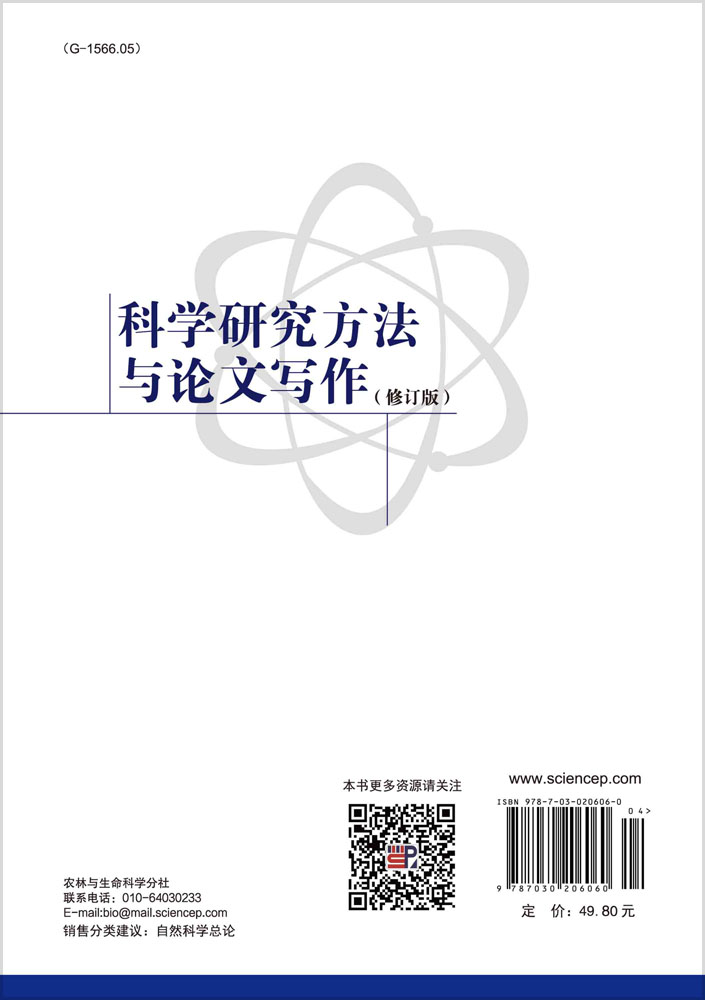 科学研究方法与论文写作