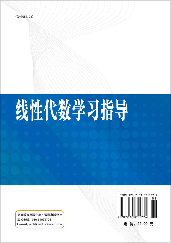 线性代数学习指导