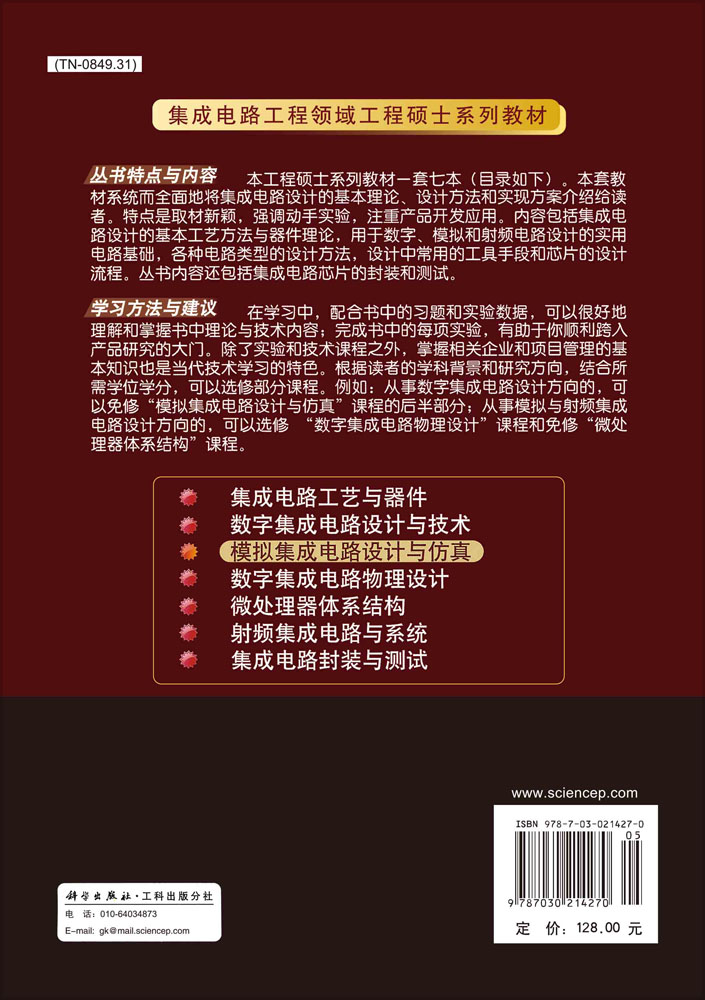 模拟集成电路设计与仿真