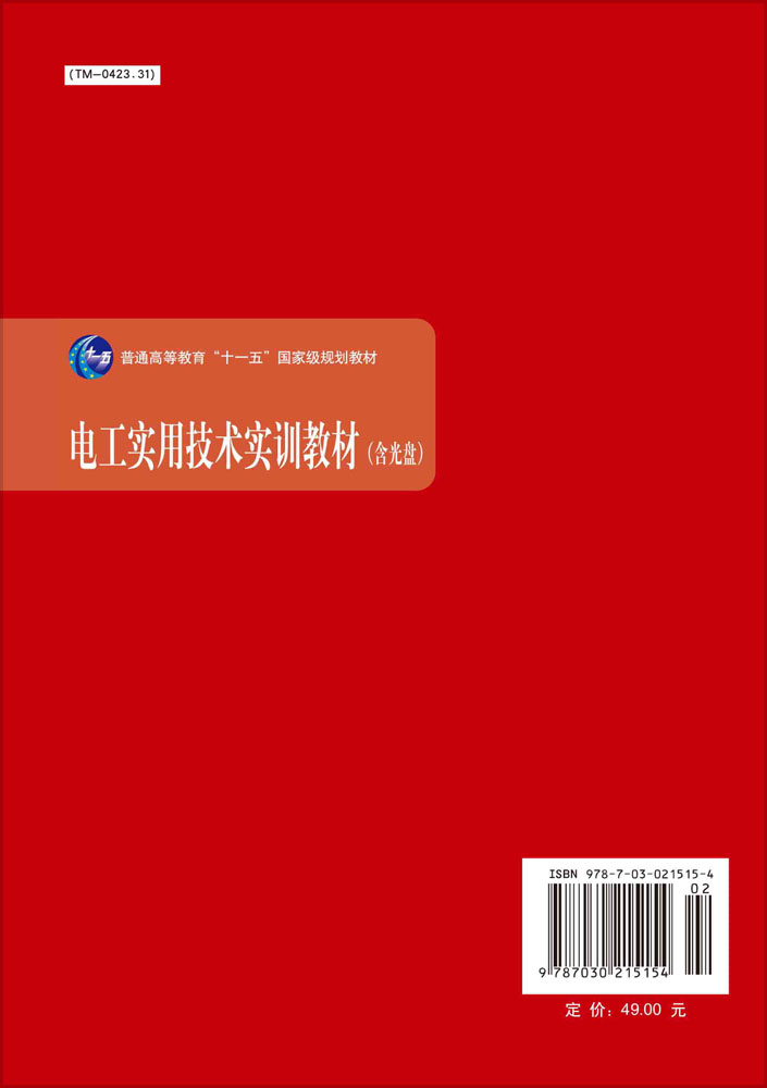 电工实用技术实训教材（含光盘）