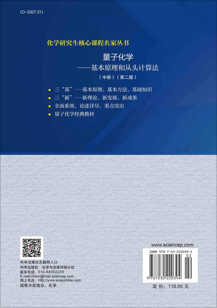 量子化学——基本原理和从头计算法（中）（第二版）