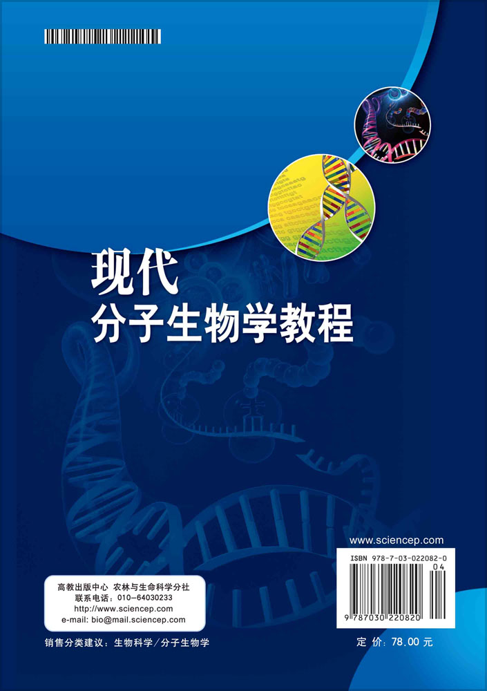 现代分子生物学教程
