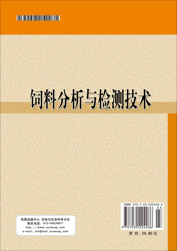 饲料分析与检测技术