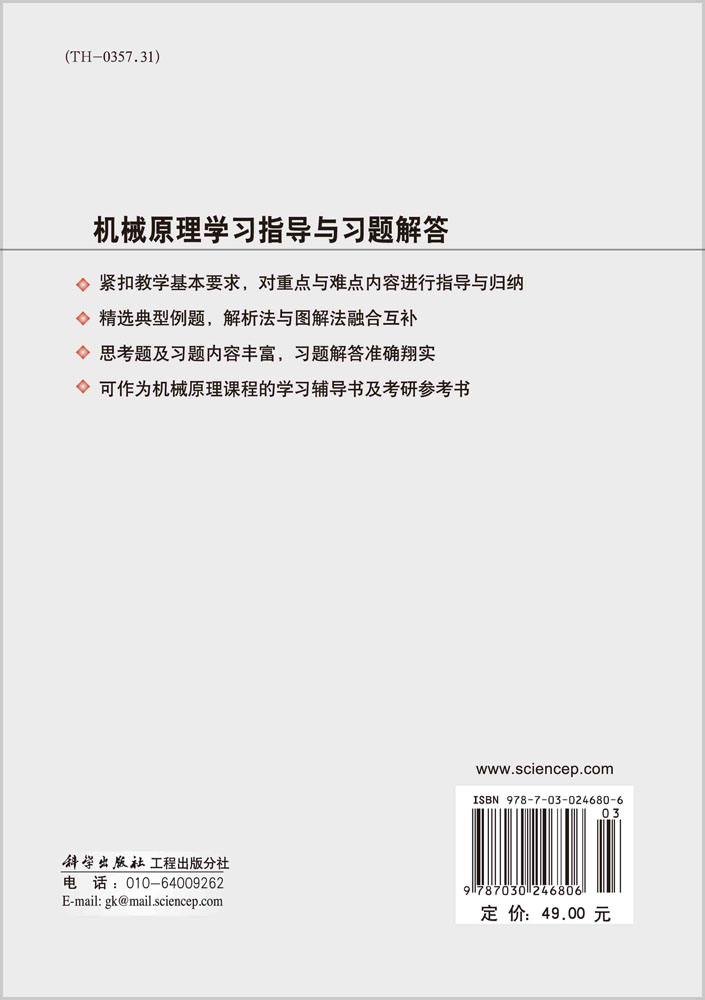 机械原理学习指导与习题解答
