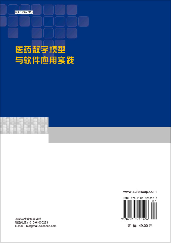 医药数学模型与软件应用实践