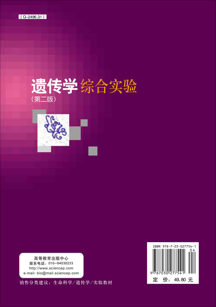 遗传学综合实验（第二版）