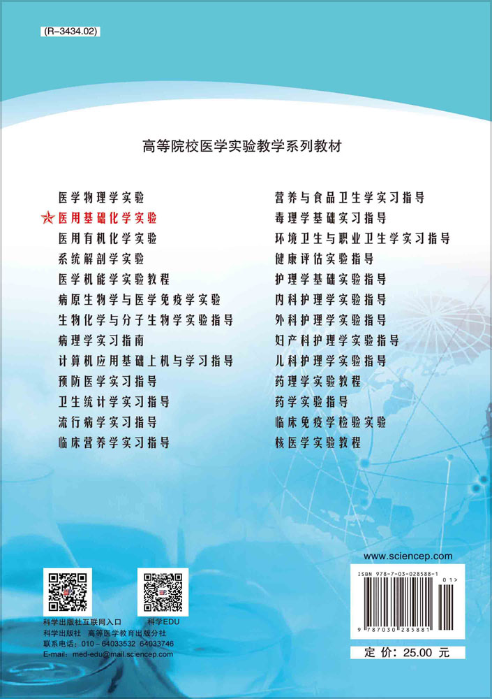 医用基础化学实验