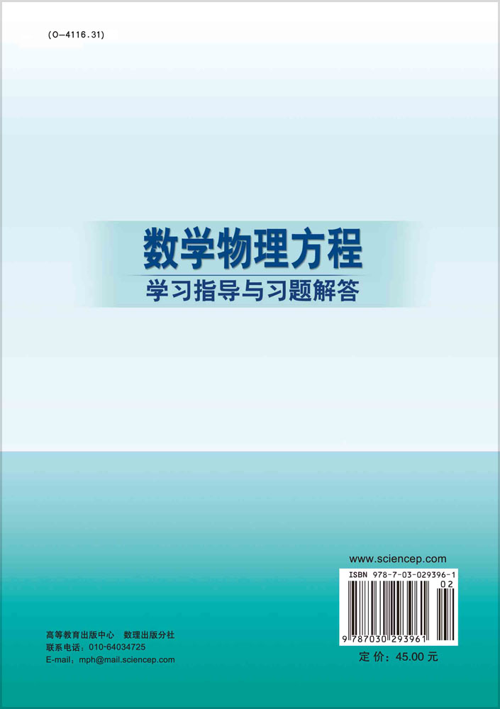数学物理方程学习指导与习题解答