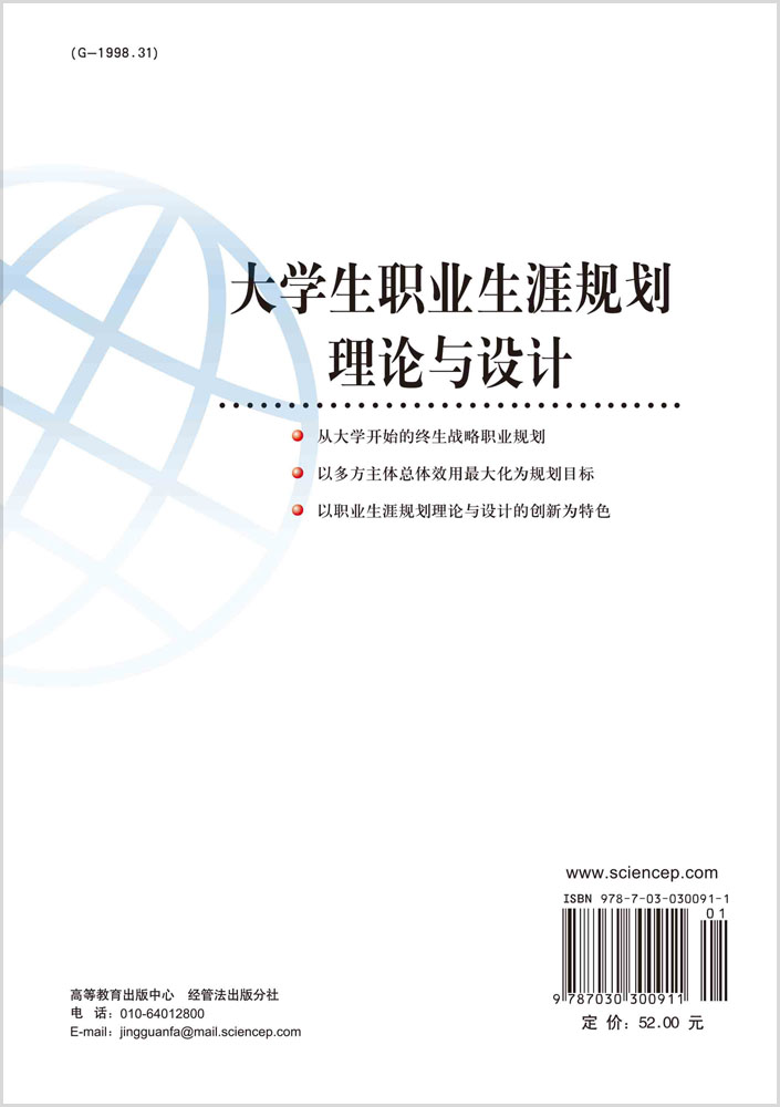 大学生职业生涯规划理论与设计