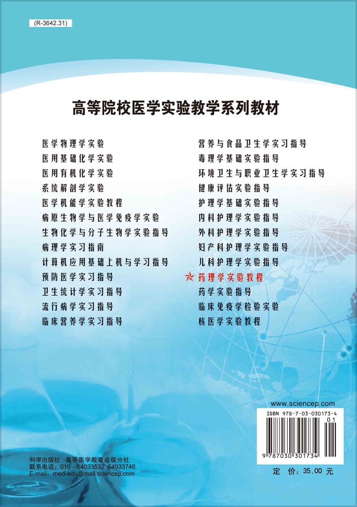 药理学实验教程