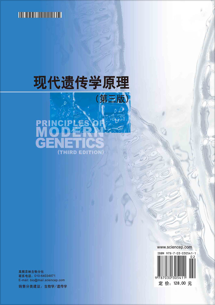 现代遗传学原理（第三版）