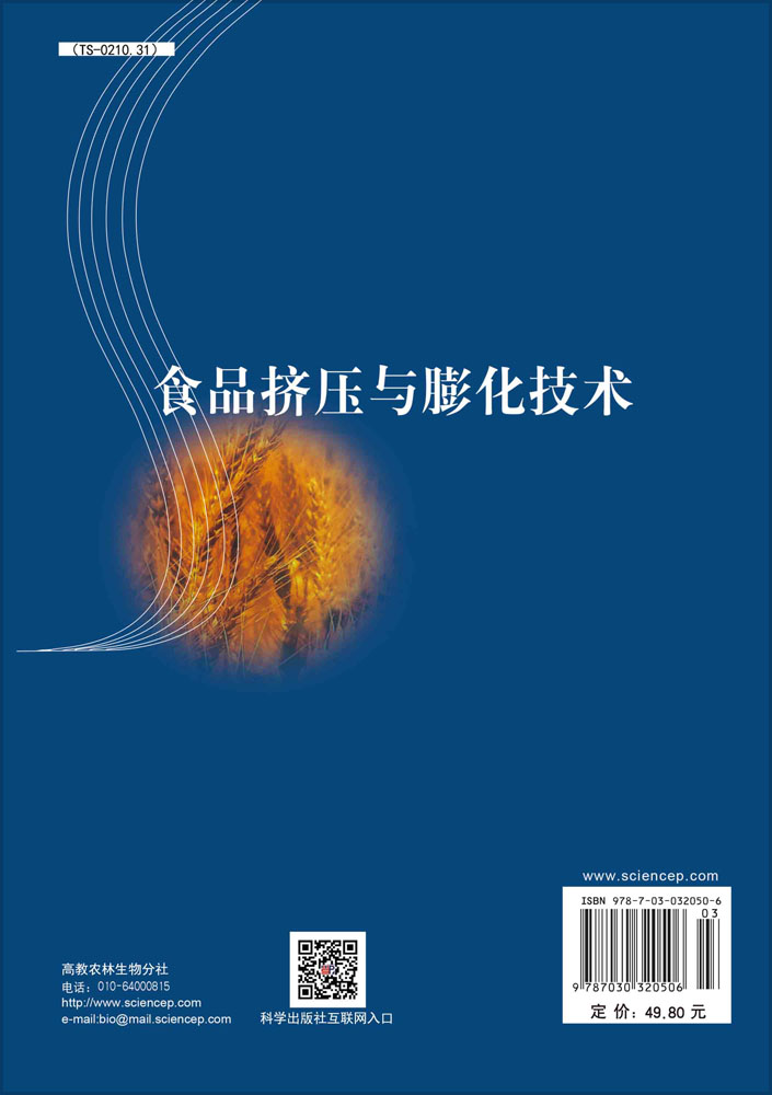 食品挤压与膨化技术