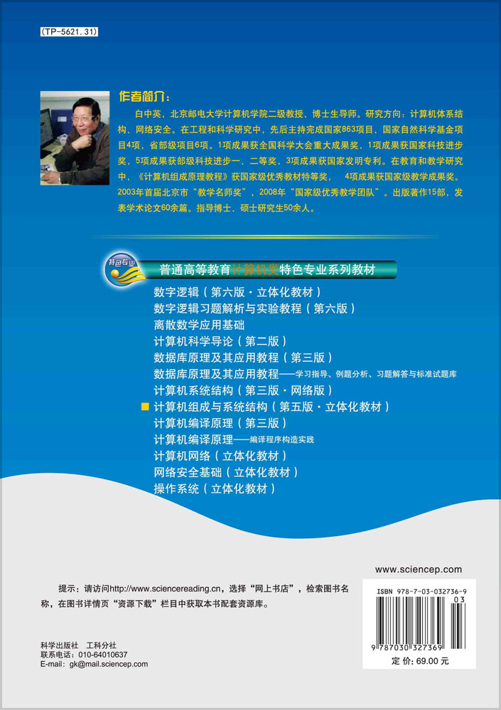计算机组成与系统结构（第五版.立体化教材）