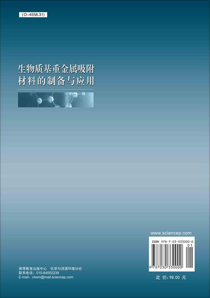 生物质基重金属吸附材料的制备与应用