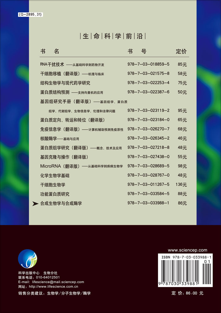 合成生物学与合成酶学