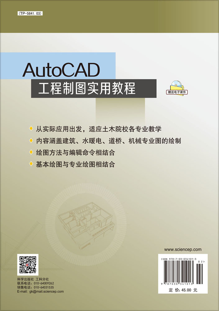 AutoCAD工程制图实用教程