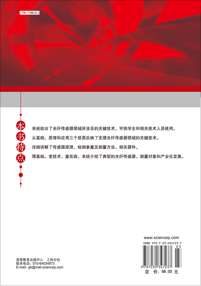 光纤传感器技术