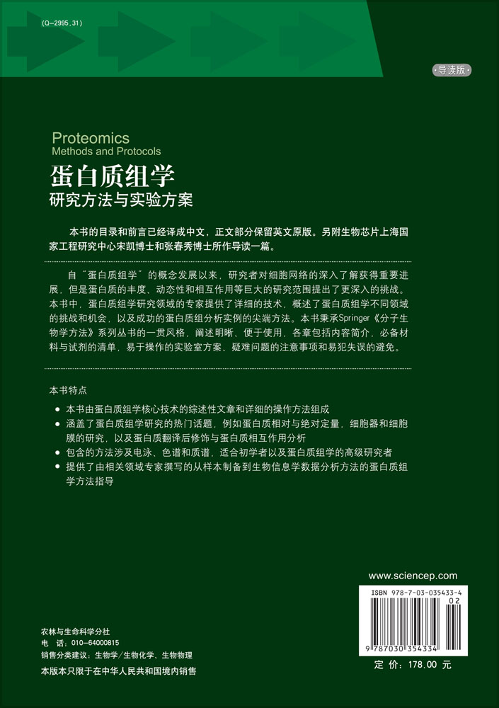 蛋白质组学：研究方法与实验方案