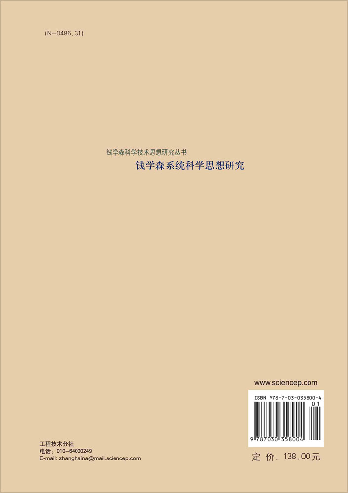 钱学森系统科学思想研究