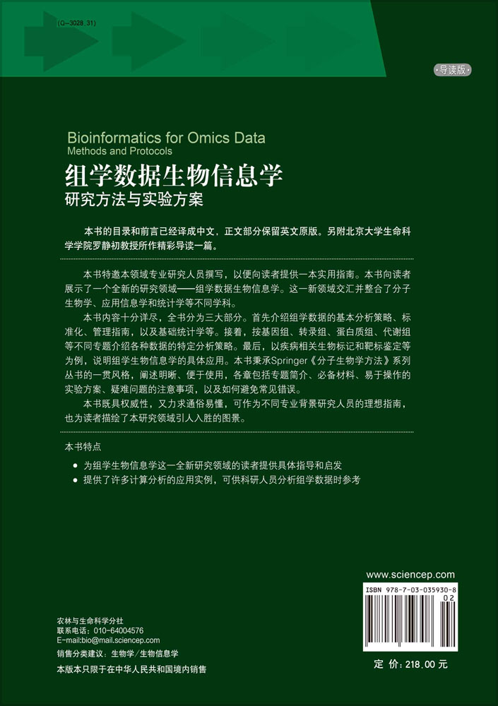 组学数据生物信息学：研究方法与实验方案（导读版）