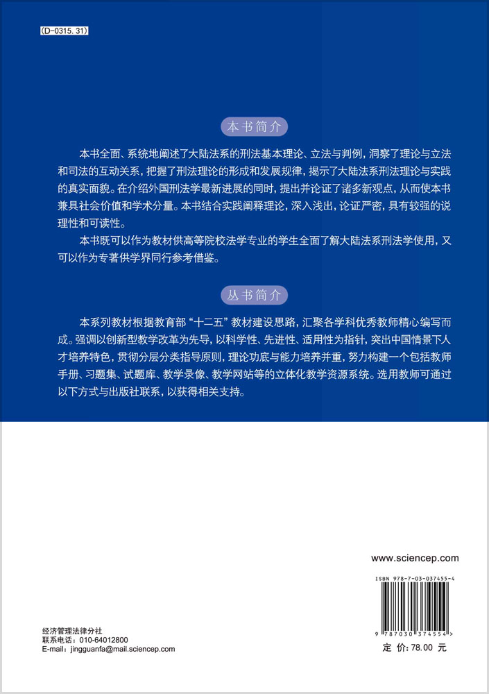外国刑法学原理（大陆法系）