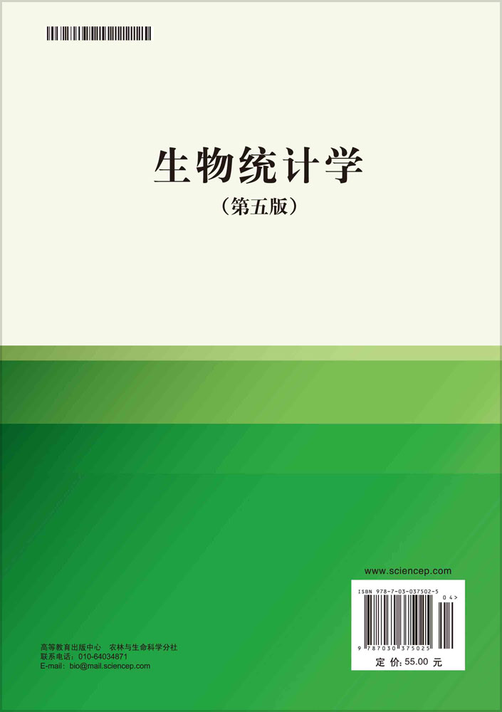 生物统计学（第五版）