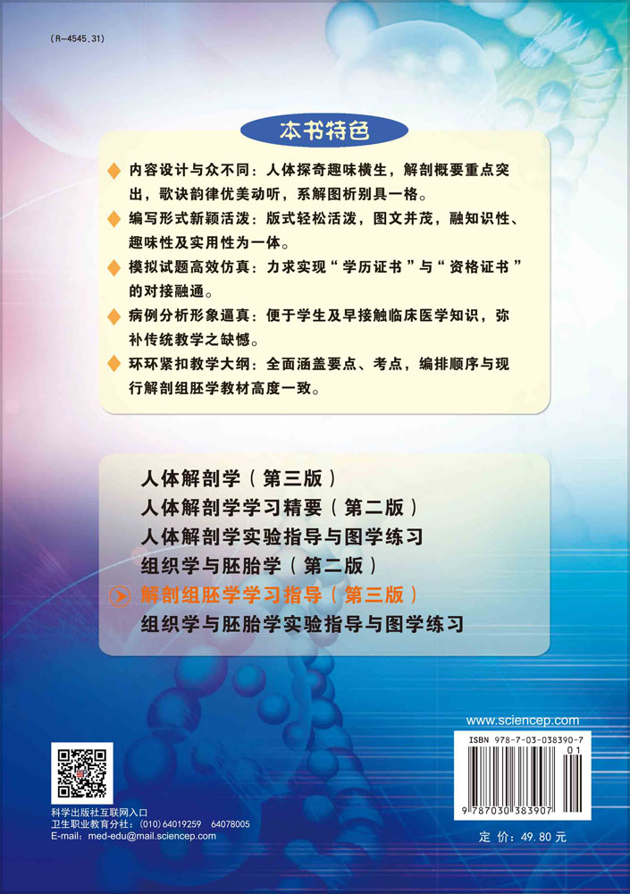 解剖组胚学学习指导（第三版）