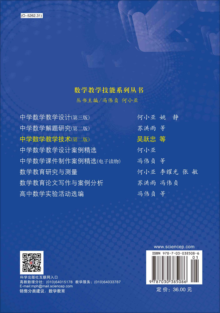 中学数学教学技术（第二版）
