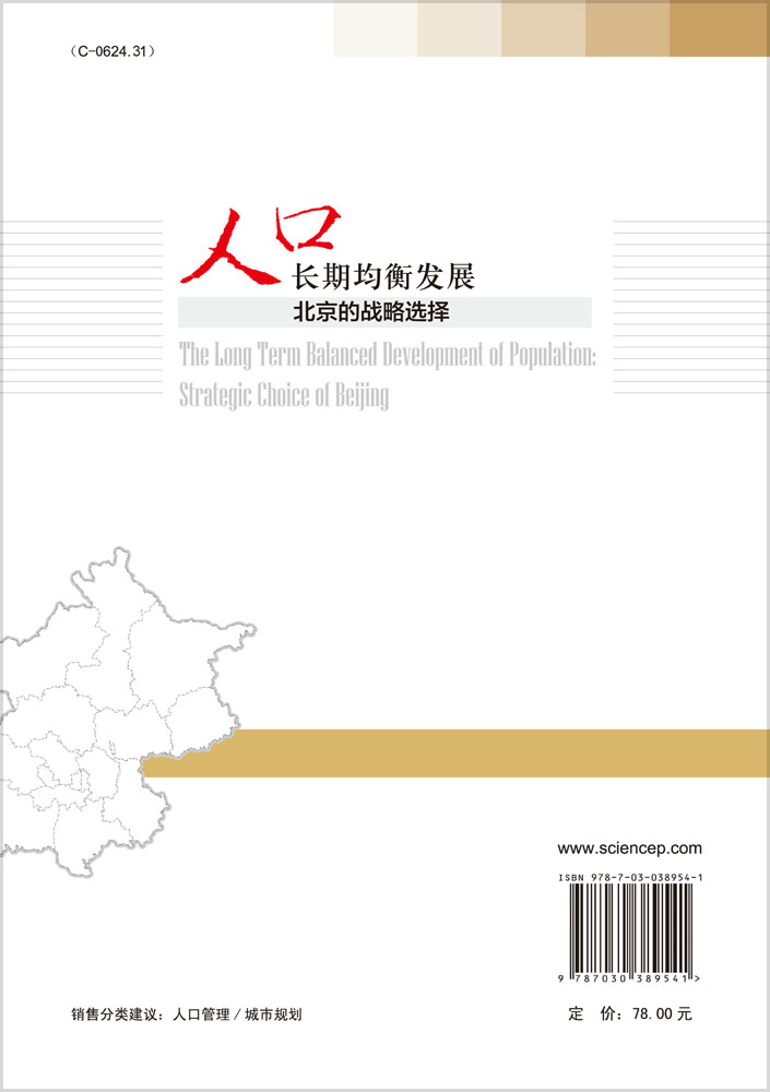 人口长期均衡发展——北京的战略选择