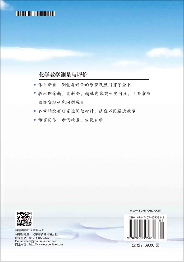 化学教育测量与评价