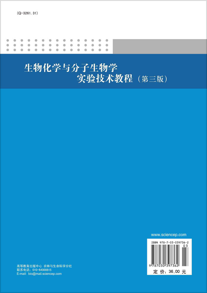 生物化学与分子生物学实验技术教程（第三版）