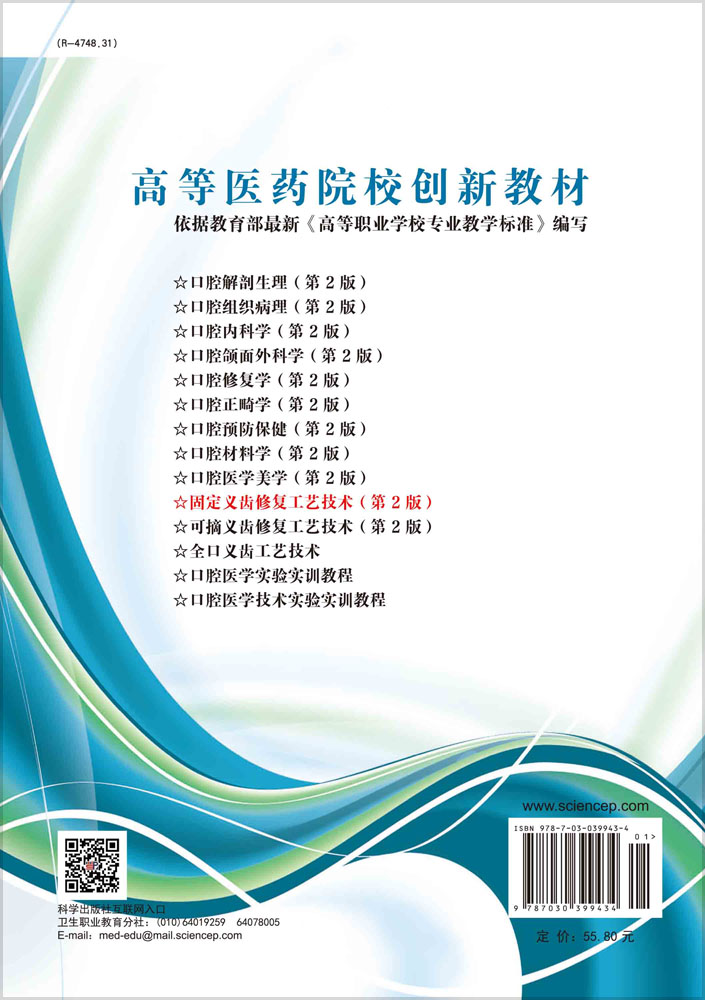 固定义齿修复工艺技术（第二版）
