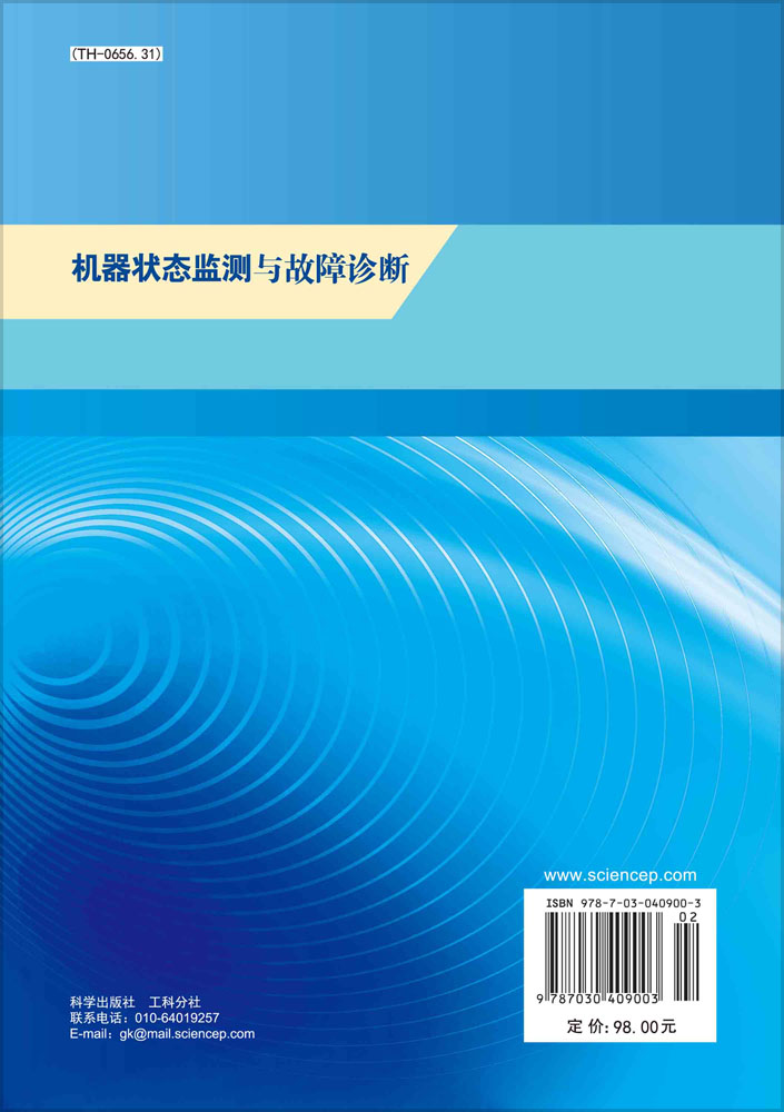 机器状态监测与故障诊断